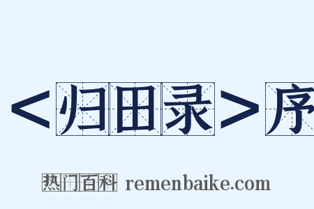 ＜归田录＞序是什么意思的图片